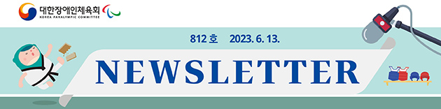 대한장애인체육회 NEWSLETTER Vol.812호 2023. 6. 13.