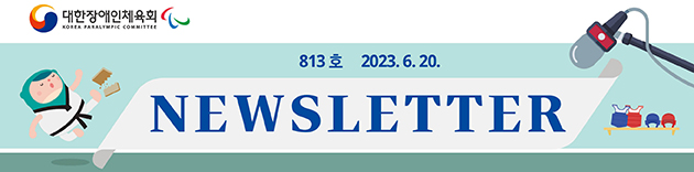 대한장애인체육회 NEWSLETTER Vol.813호 2023. 6. 20.