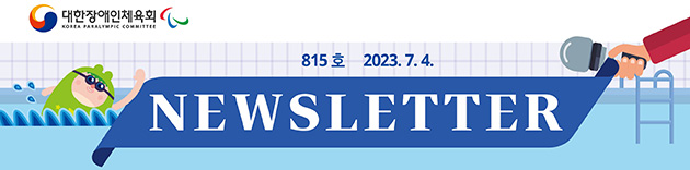 대한장애인체육회 NEWSLETTER Vol.815호 2023. 7. 4.