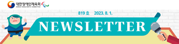 대한장애인체육회 NEWSLETTER Vol.819호 2023. 8. 01.