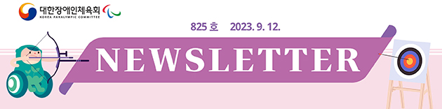 대한장애인체육회 NEWSLETTER Vol.825호 2023. 9. 12.