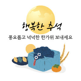 행복한 추석 풍요롭고 넉넉한 한가위 보내세요