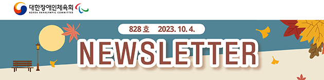 대한장애인체육회 NEWSLETTER Vol.828호 2023. 10. 04.