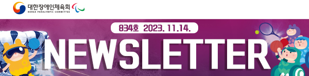 대한장애인체육회 NEWSLETTER Vol.834호 2023. 11. 14.