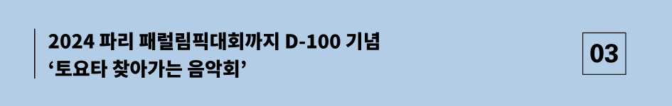 2024 파리 패럴림픽대회까지 D-100 기념 토요타와 함께 찾아가는 KBS교향악단