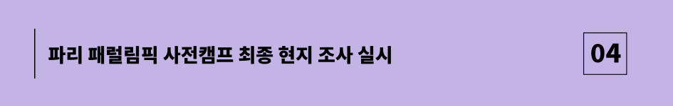 파리 패럴림픽 사전캠프 최종 현지 조사 실시