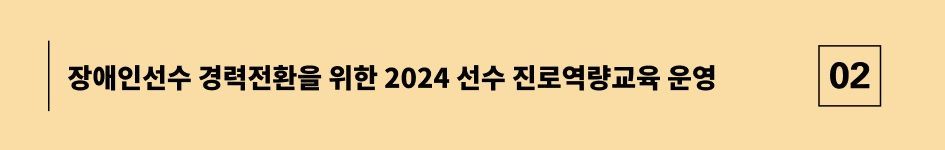 장애인선수 경력전환을 위한 2024 선수 진로역량교육 운영