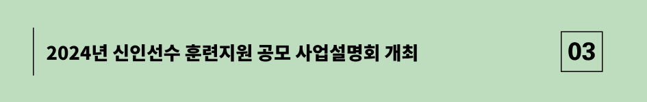 2024년 신인선수 훈련지원 공모 사업설명회 개최