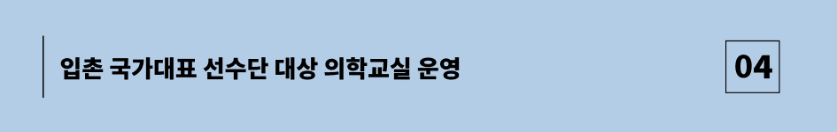 입촌 국가대표 선수단 대상 의학교실 운영