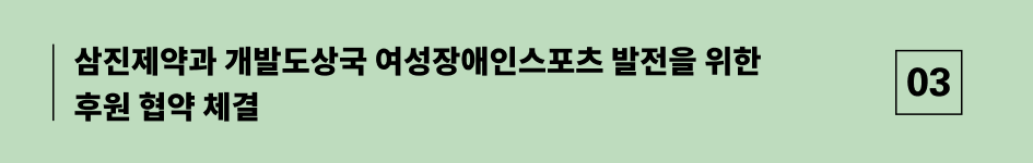 삼진제약과 개발도상국 여성장애인스포츠 발전을 위한 후원 협약 체결