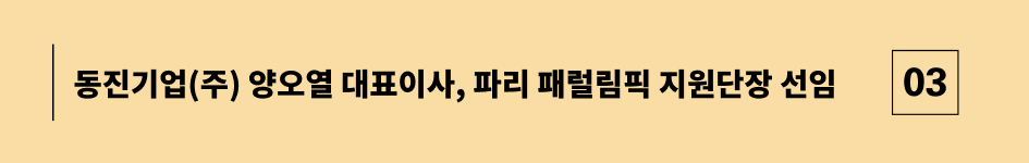 동진기업(주) 양오열 대표이사, 파리 패럴림픽 지원단장 선임