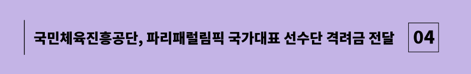 국민체육진흥공단, 파리패럴림픽 국가대표 선수단 격려금 전달