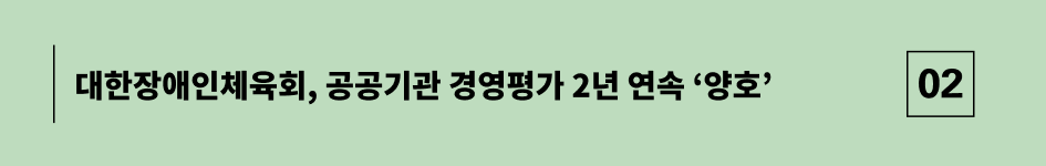 대한장애인체육회, 공공기관 경영평가 2년 연속 양호