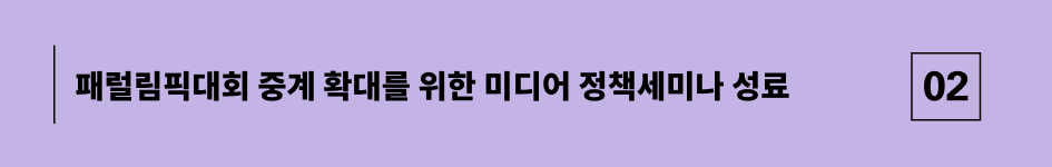 패럴림픽대회 중계 확대를 위한 미디어 정책세미나 성료