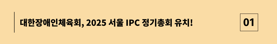 대한장애인체육회, 2025 서울 IPC 정기총회 유치!