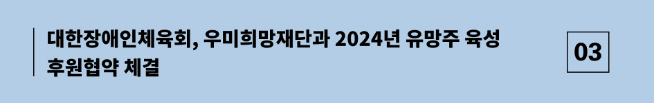 대한장애인체육회, 우미희망재단과 2024년 유망주 육성 후원협약 체결