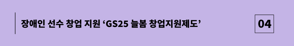 장애인 선수 창업 지원 GS25 늘봄 창업지원제도