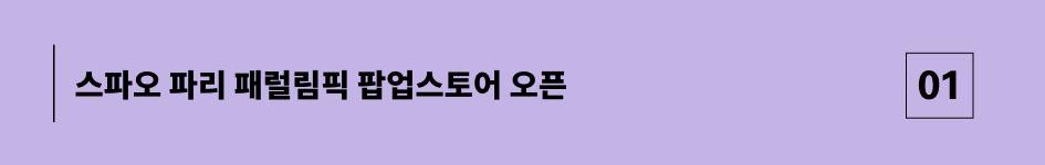 스파오 파리 패럴림픽 팝업스토어 오픈