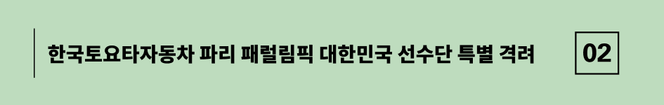 한국토요타자동차 파리 패럴림픽 대한민국 선수단 특별 격려