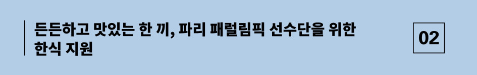 든든하고 맛있는 한 끼, 파리 패럴림픽 선수단을 위한 급식지원센터