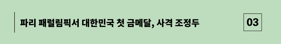 패럴림픽 첫금메달