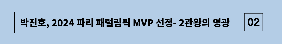 박진호, 2024 파리 패럴림픽 MVP로 선정—2관왕의 영광