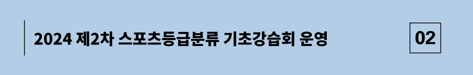 2024 제2차 스포츠등급분류 기초강습회 운영