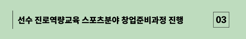 선수 진로역량교육 스포츠분야 창업준비과정 진행