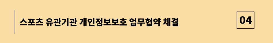 스포츠 유관기관 개인정보보호 업무협약 체결