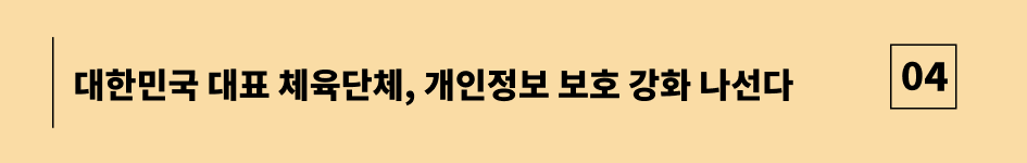 대한민국 대표 체육단체, 개인정보 보호 강화 나선다