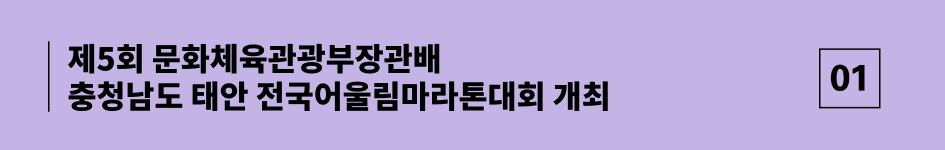  제5회 문화체육관광부장관배 충청남도 태안 전국어울림마라톤대회 개최