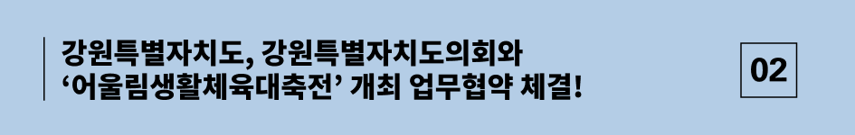 강원특별자치도, 강원특별자치도의회와‘어울림생활체육대축전’ 개최 업무협약 체결!