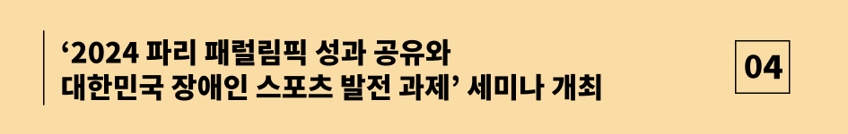  ‘2024 파리 패럴림픽 성과 공유와 대한민국 장애인 스포츠 발전 과제’세미나 개최