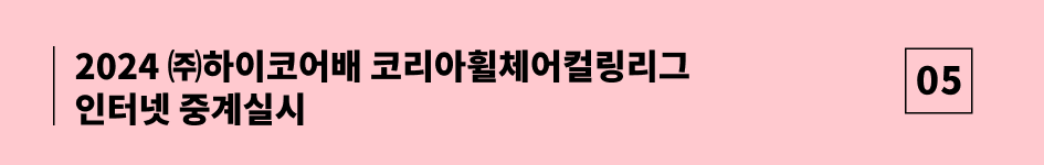  2024 ㈜하이코어배 코리아휠체어컬링리그 인터넷 중계실시