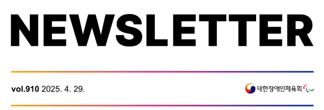대한장애인체육회 NEWSLETTER Vol.909호 2025. 4. 22.